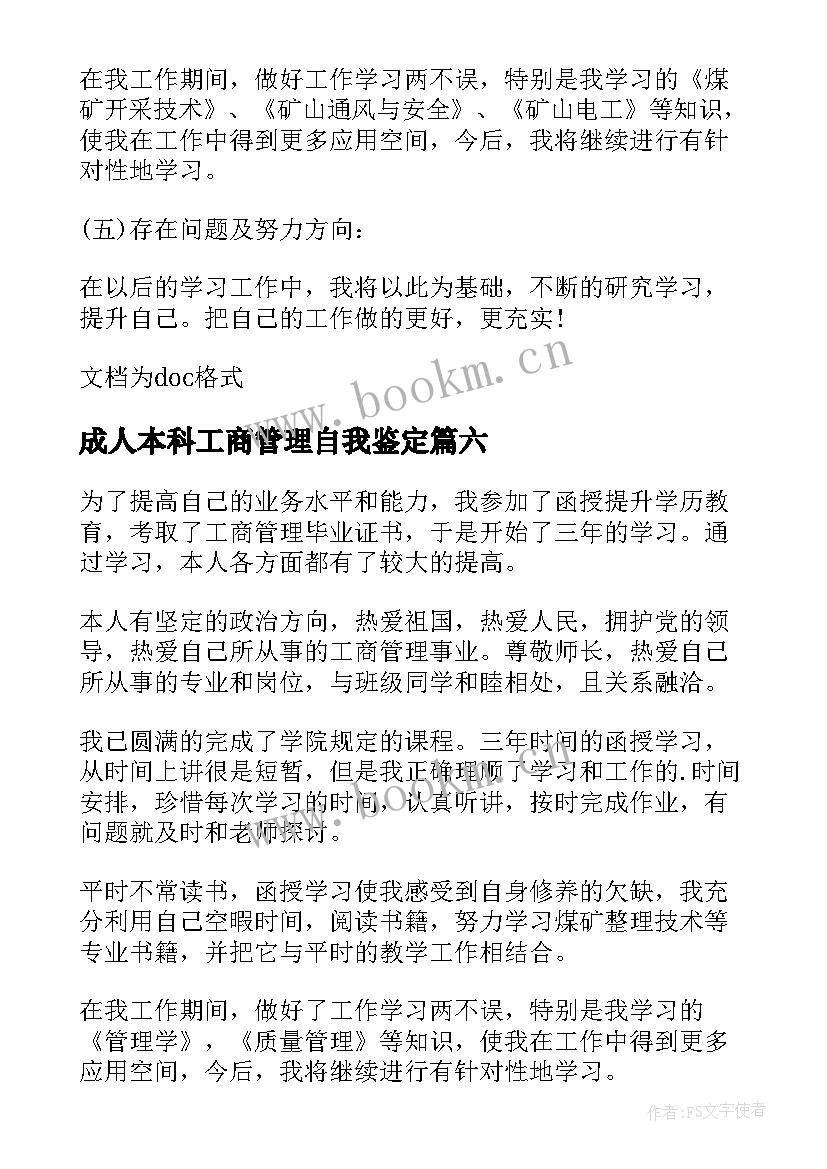 最新成人本科工商管理自我鉴定(大全8篇)