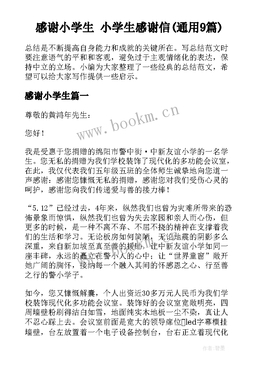 感谢小学生 小学生感谢信(通用9篇)