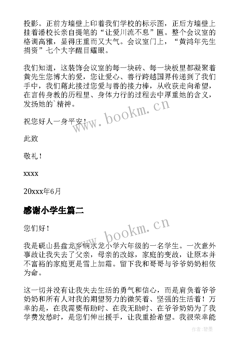 感谢小学生 小学生感谢信(通用9篇)