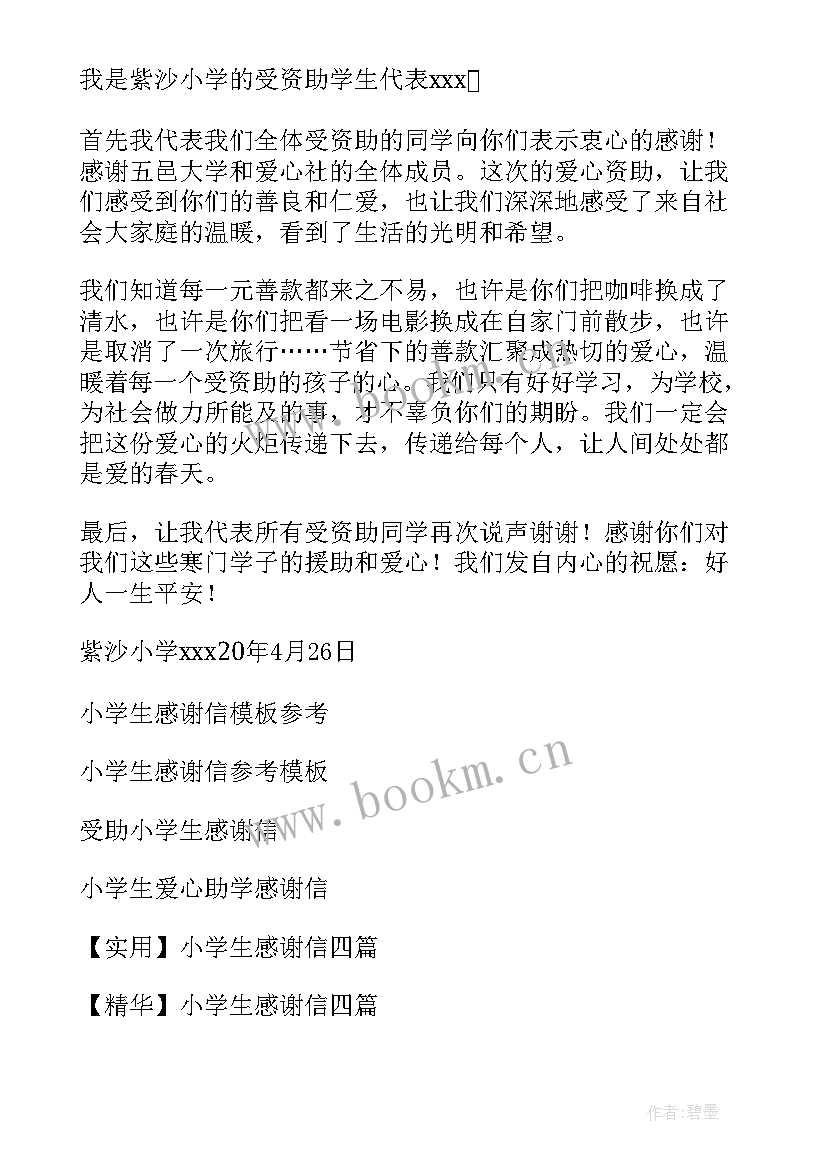 感谢小学生 小学生感谢信(通用9篇)