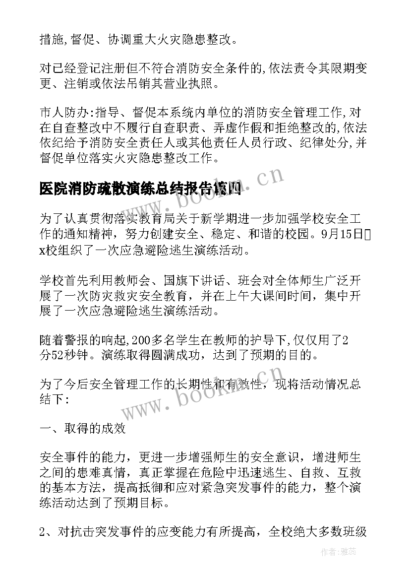 2023年医院消防疏散演练总结报告 消防疏散演练总结(精选16篇)