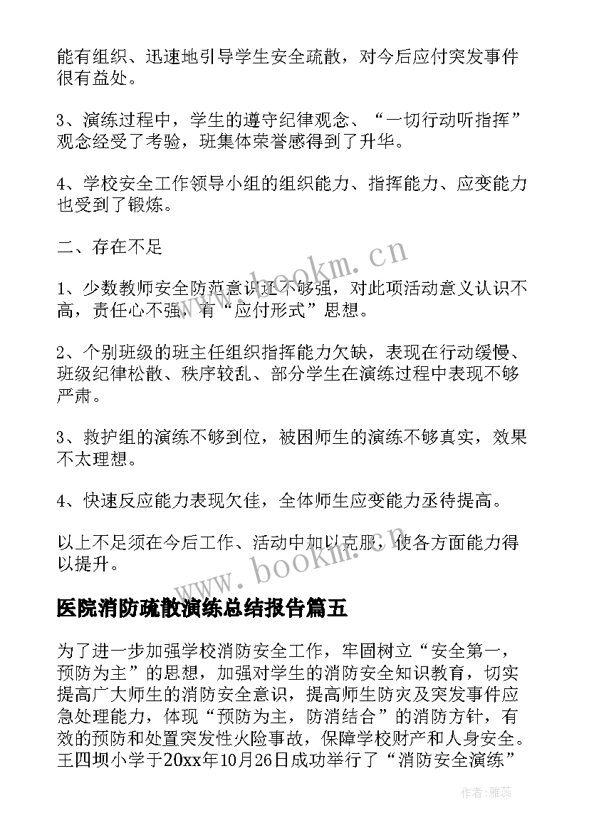 2023年医院消防疏散演练总结报告 消防疏散演练总结(精选16篇)