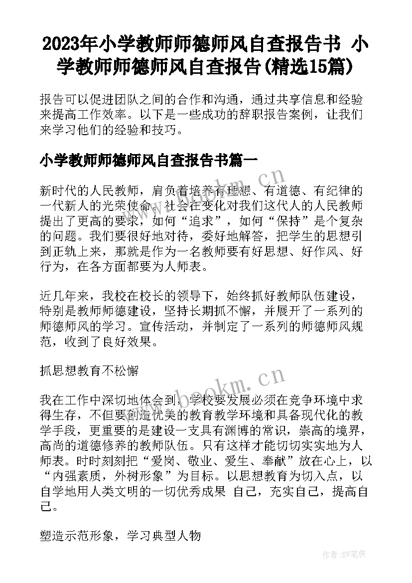 2023年小学教师师德师风自查报告书 小学教师师德师风自查报告(精选15篇)