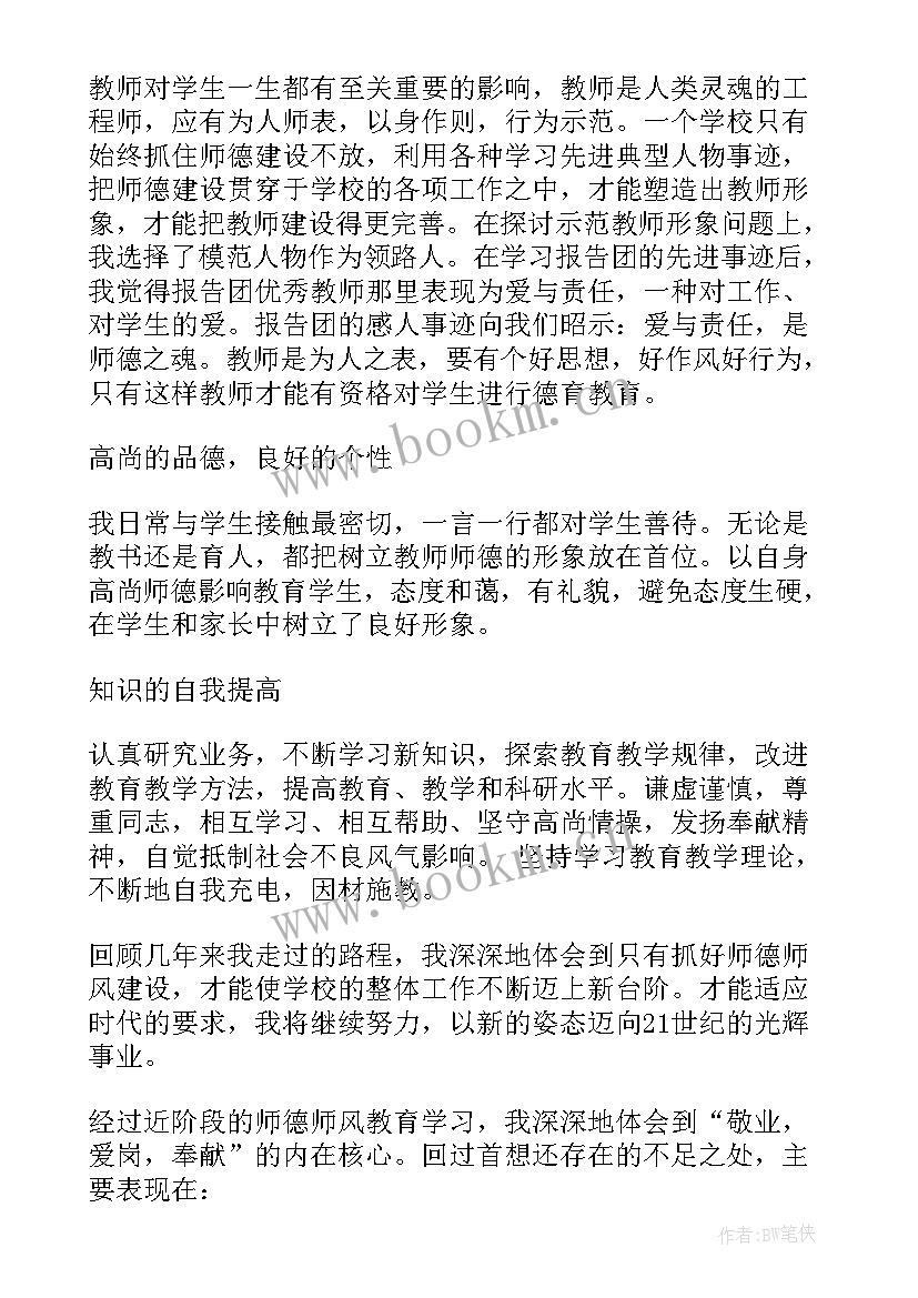 2023年小学教师师德师风自查报告书 小学教师师德师风自查报告(精选15篇)