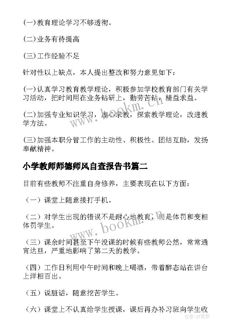 2023年小学教师师德师风自查报告书 小学教师师德师风自查报告(精选15篇)