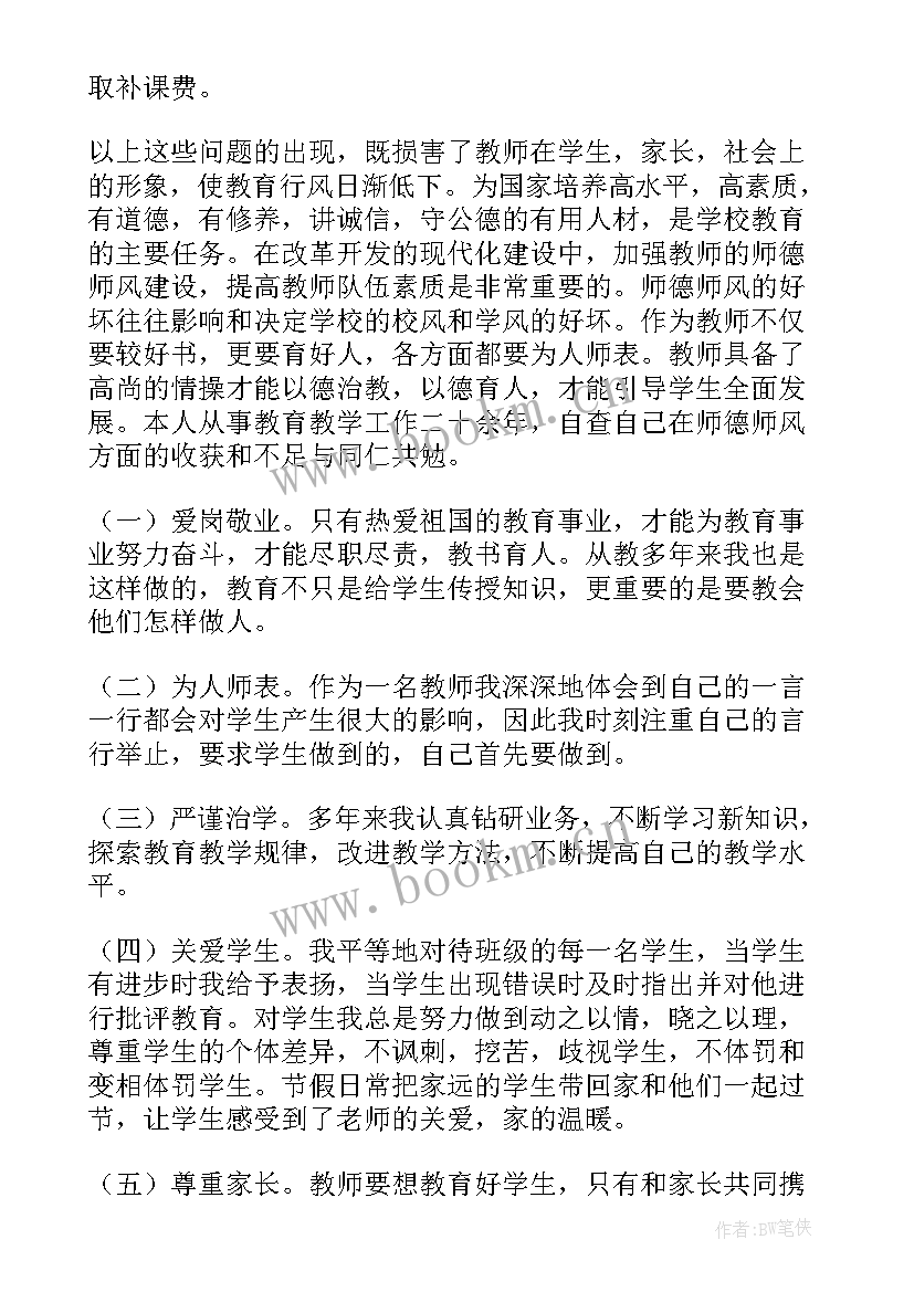 2023年小学教师师德师风自查报告书 小学教师师德师风自查报告(精选15篇)