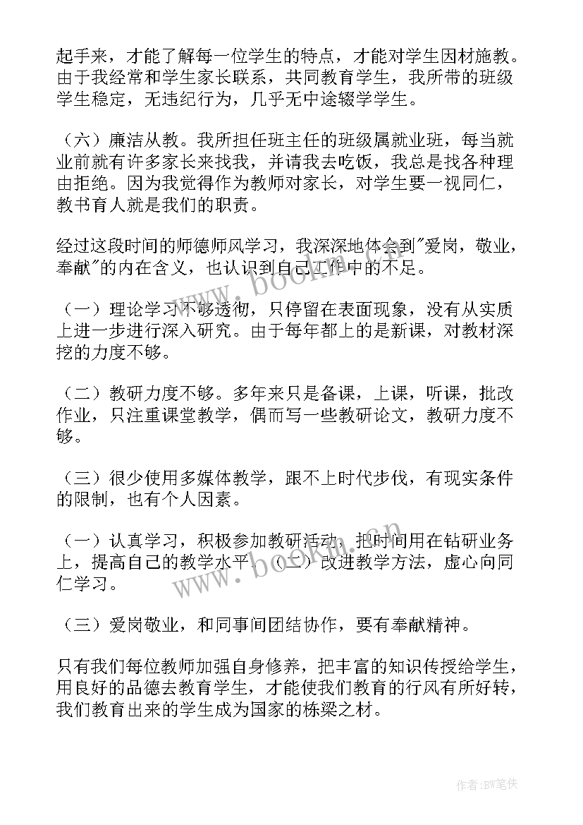 2023年小学教师师德师风自查报告书 小学教师师德师风自查报告(精选15篇)