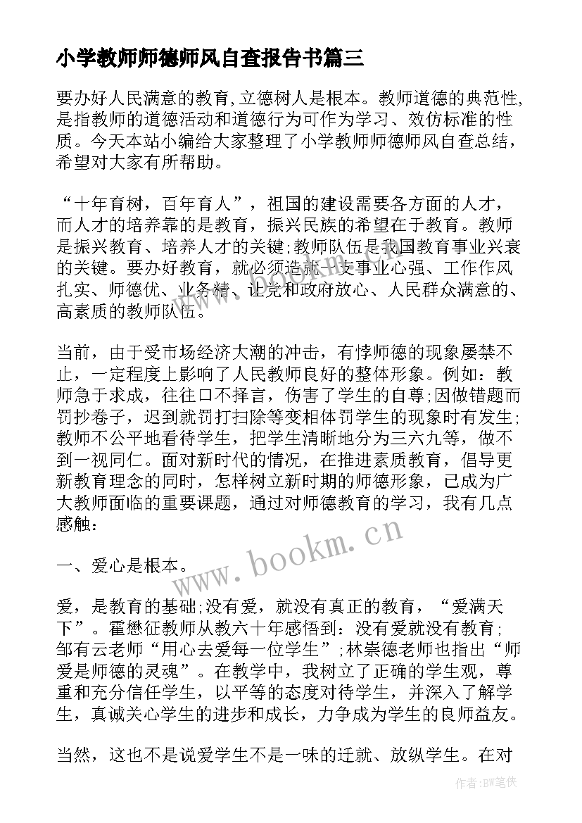 2023年小学教师师德师风自查报告书 小学教师师德师风自查报告(精选15篇)