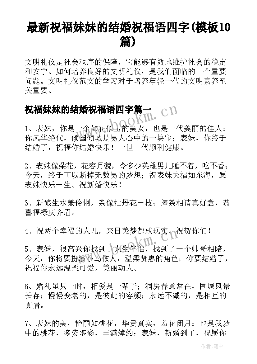 最新祝福妹妹的结婚祝福语四字(模板10篇)