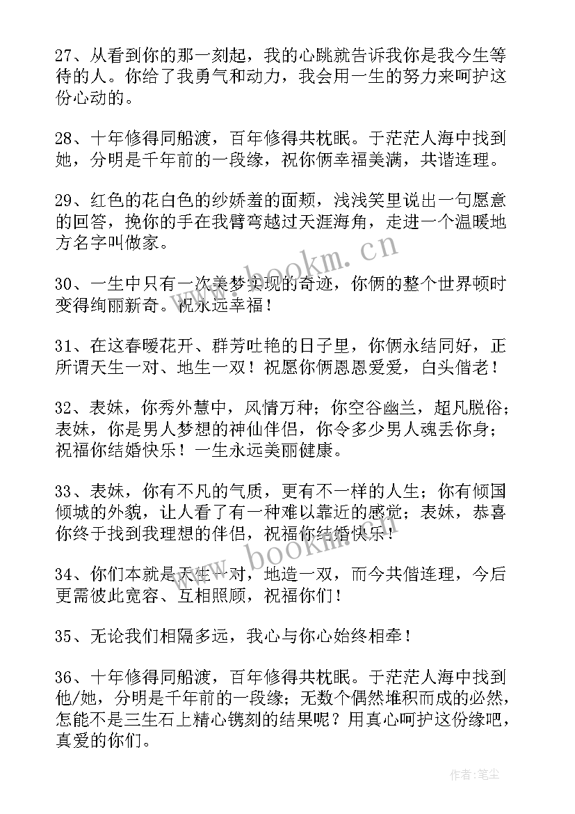 最新祝福妹妹的结婚祝福语四字(模板10篇)