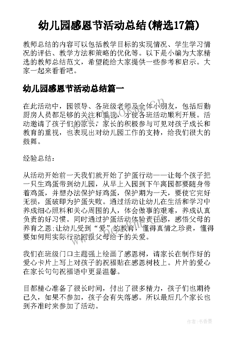 幼儿园感恩节活动总结(精选17篇)