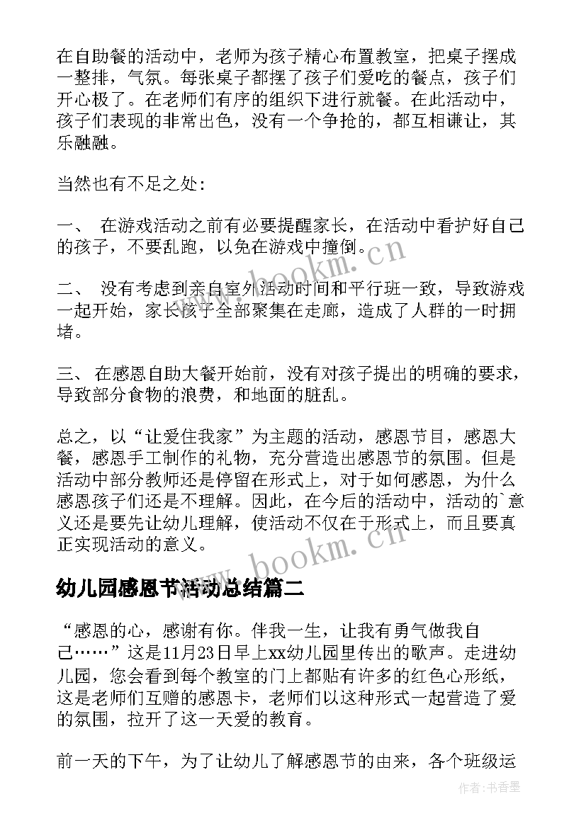 幼儿园感恩节活动总结(精选17篇)