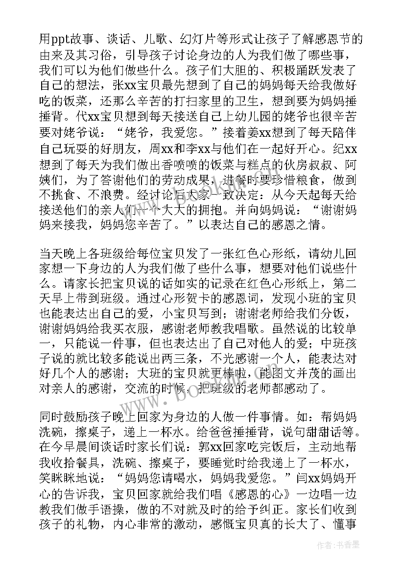 幼儿园感恩节活动总结(精选17篇)