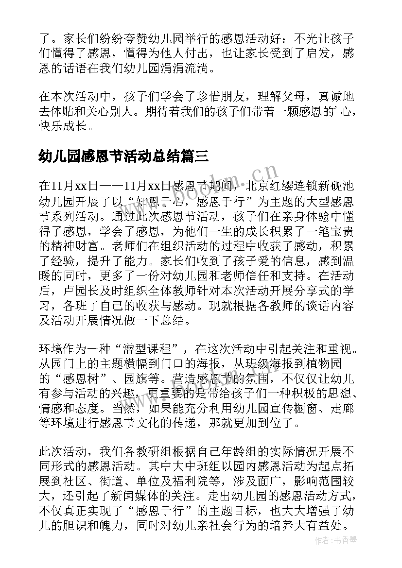 幼儿园感恩节活动总结(精选17篇)