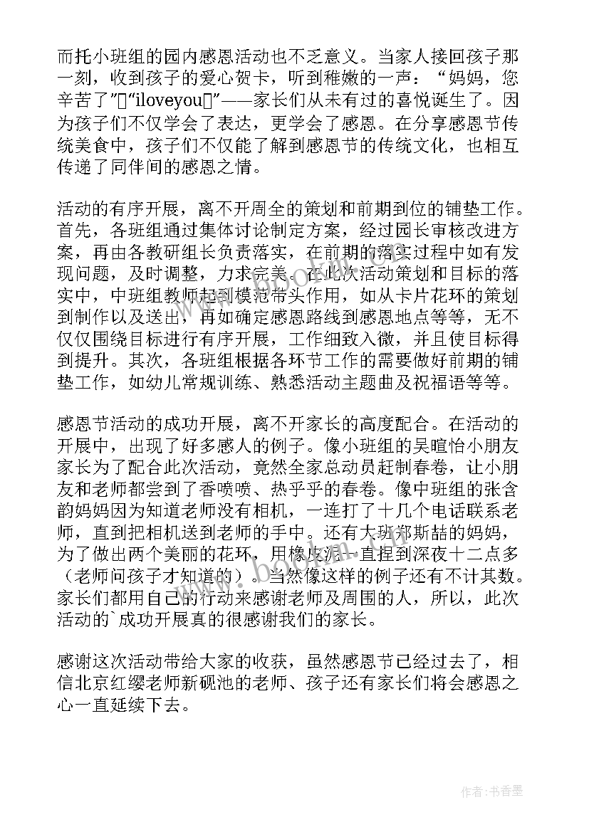 幼儿园感恩节活动总结(精选17篇)