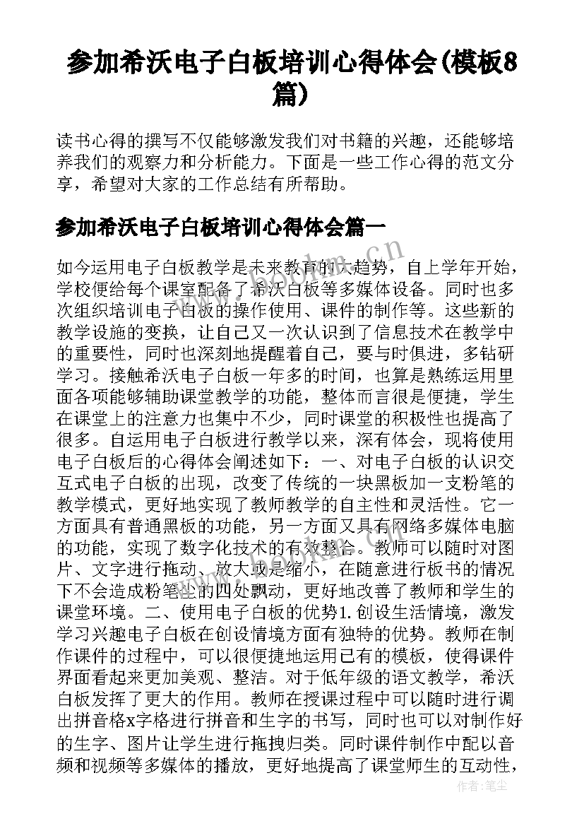 参加希沃电子白板培训心得体会(模板8篇)