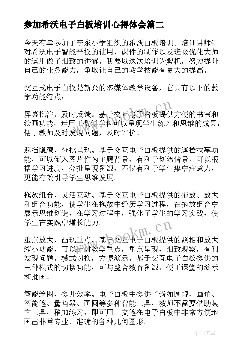 参加希沃电子白板培训心得体会(模板8篇)