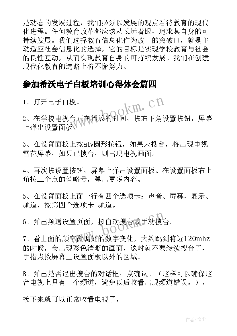 参加希沃电子白板培训心得体会(模板8篇)