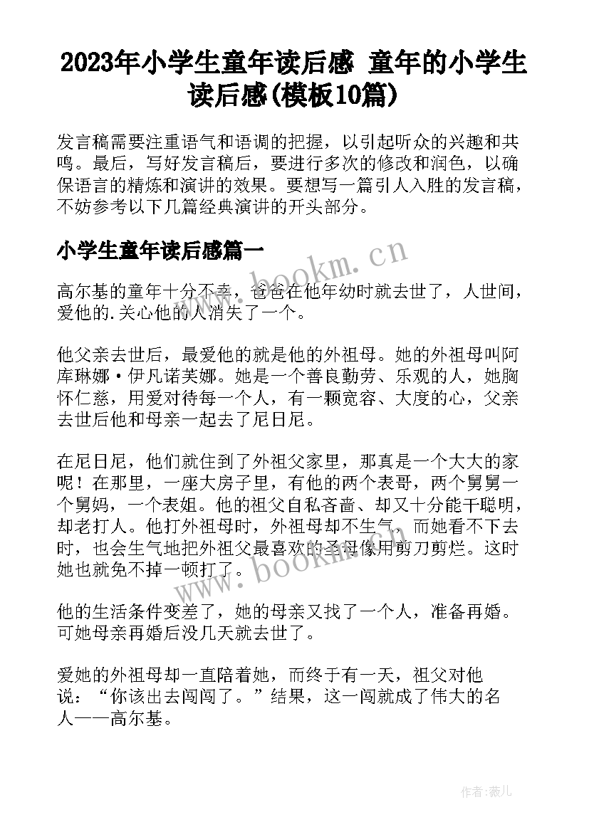 2023年小学生童年读后感 童年的小学生读后感(模板10篇)