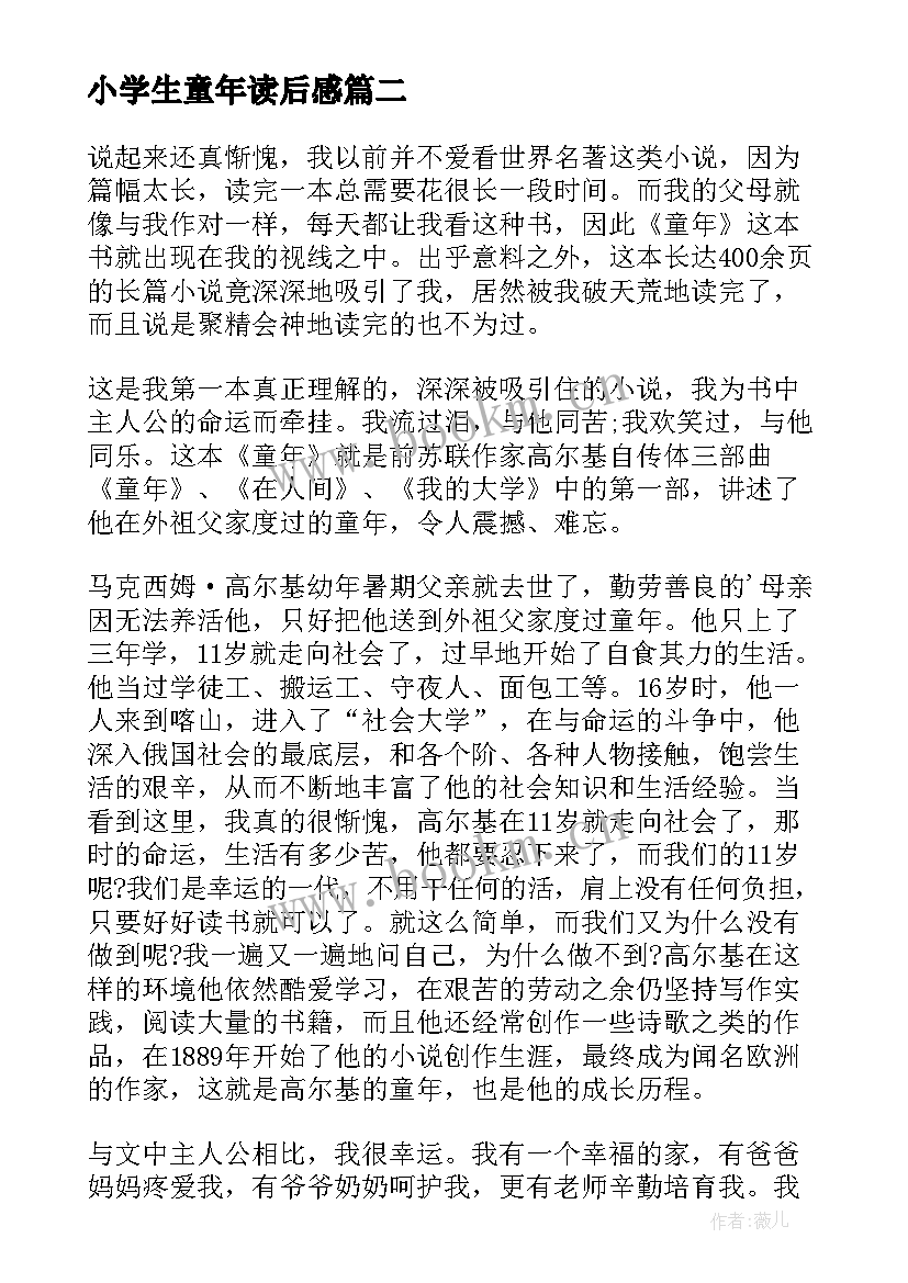 2023年小学生童年读后感 童年的小学生读后感(模板10篇)