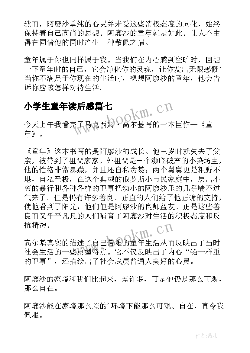 2023年小学生童年读后感 童年的小学生读后感(模板10篇)