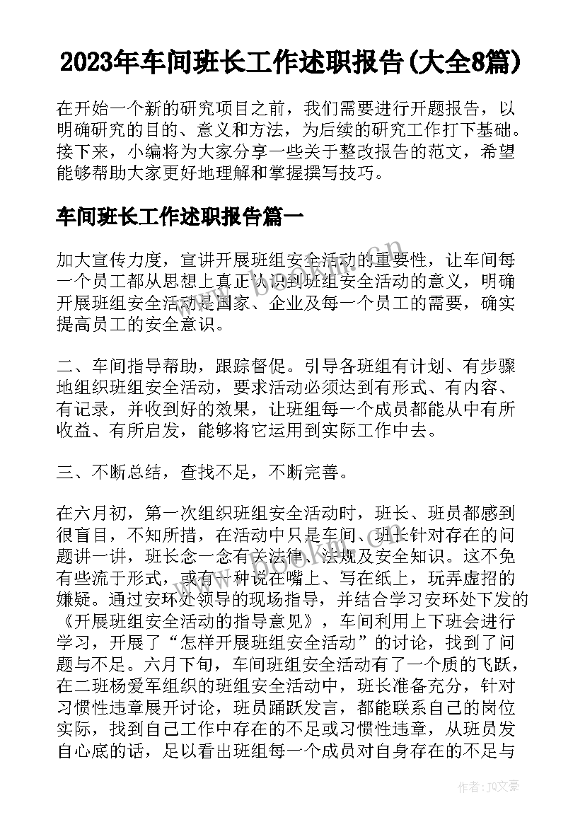 2023年车间班长工作述职报告(大全8篇)