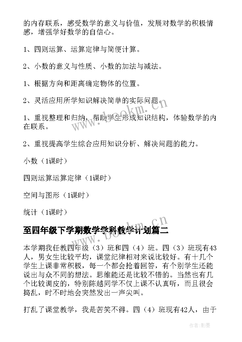 至四年级下学期数学学科教学计划(模板8篇)