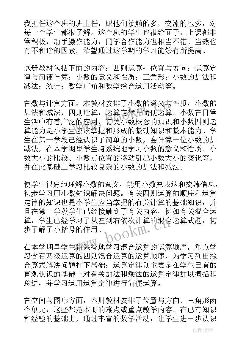 至四年级下学期数学学科教学计划(模板8篇)