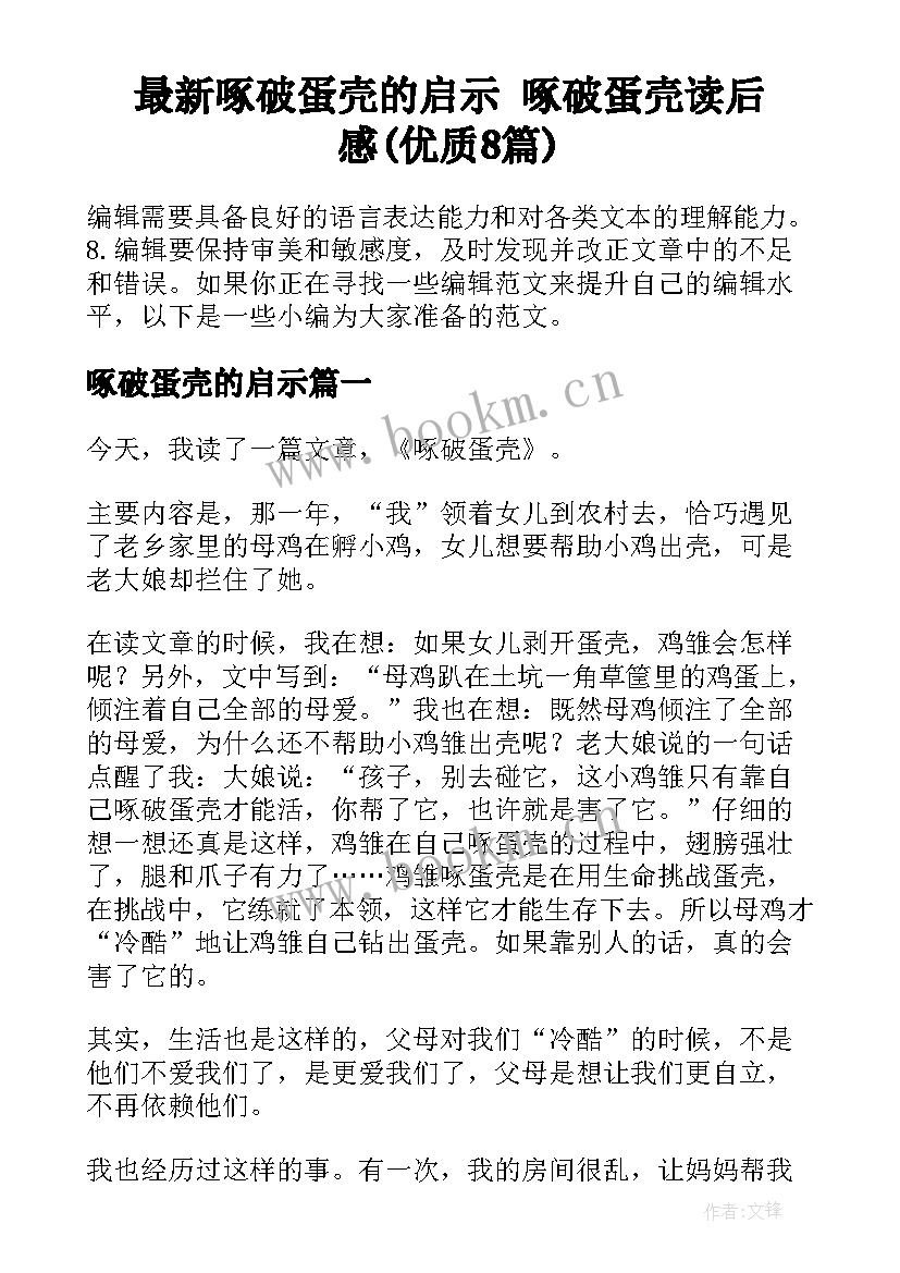 最新啄破蛋壳的启示 啄破蛋壳读后感(优质8篇)