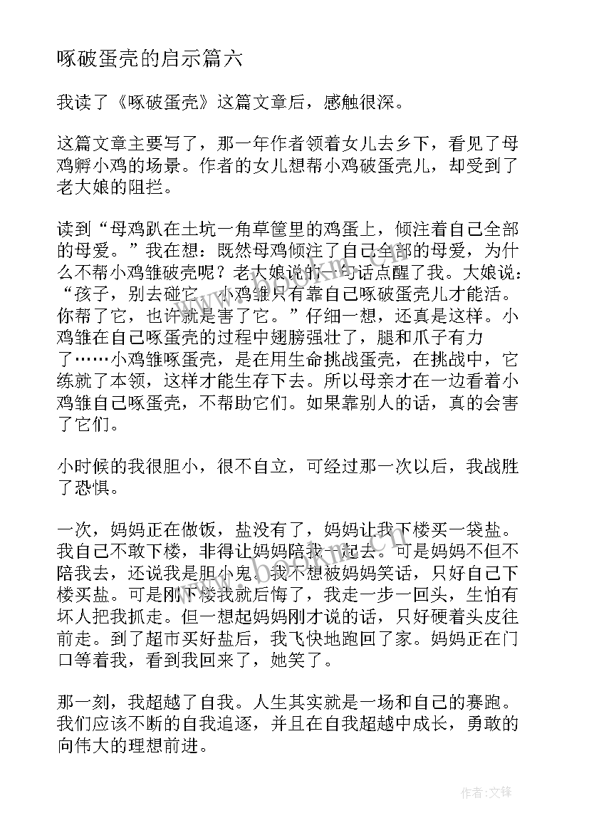 最新啄破蛋壳的启示 啄破蛋壳读后感(优质8篇)