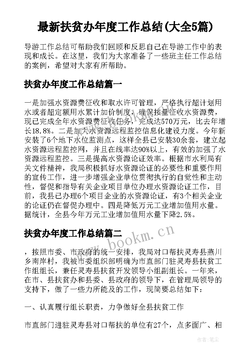 最新扶贫办年度工作总结(大全5篇)