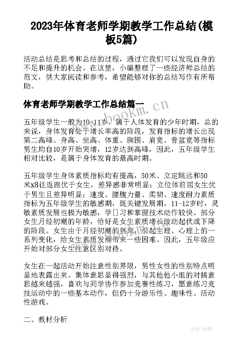 2023年体育老师学期教学工作总结(模板5篇)