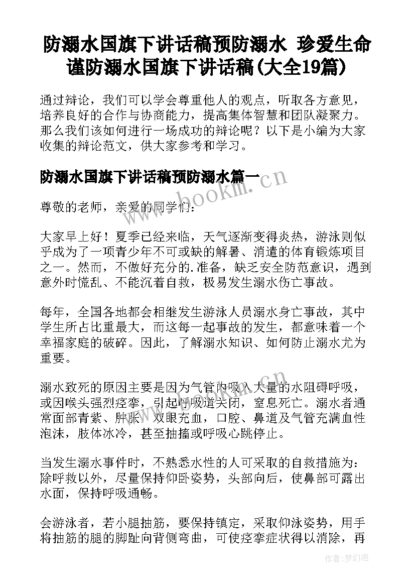 防溺水国旗下讲话稿预防溺水 珍爱生命谨防溺水国旗下讲话稿(大全19篇)