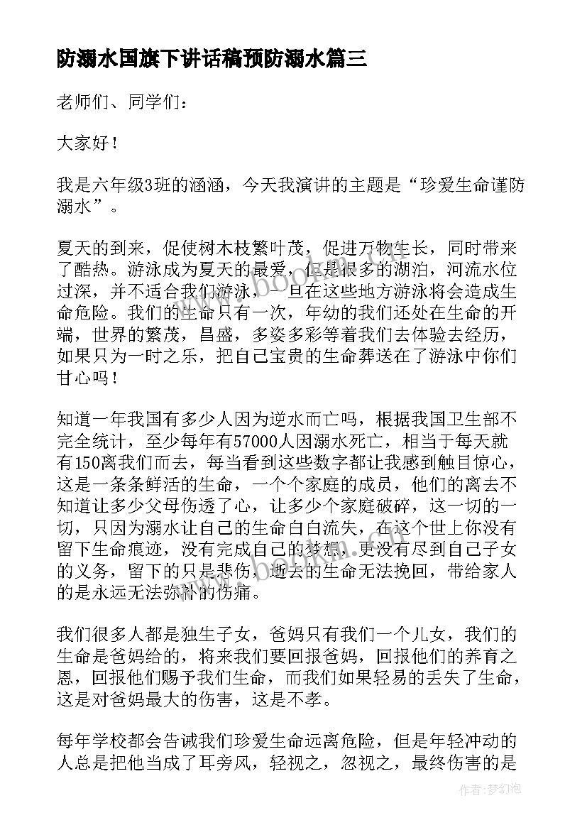 防溺水国旗下讲话稿预防溺水 珍爱生命谨防溺水国旗下讲话稿(大全19篇)