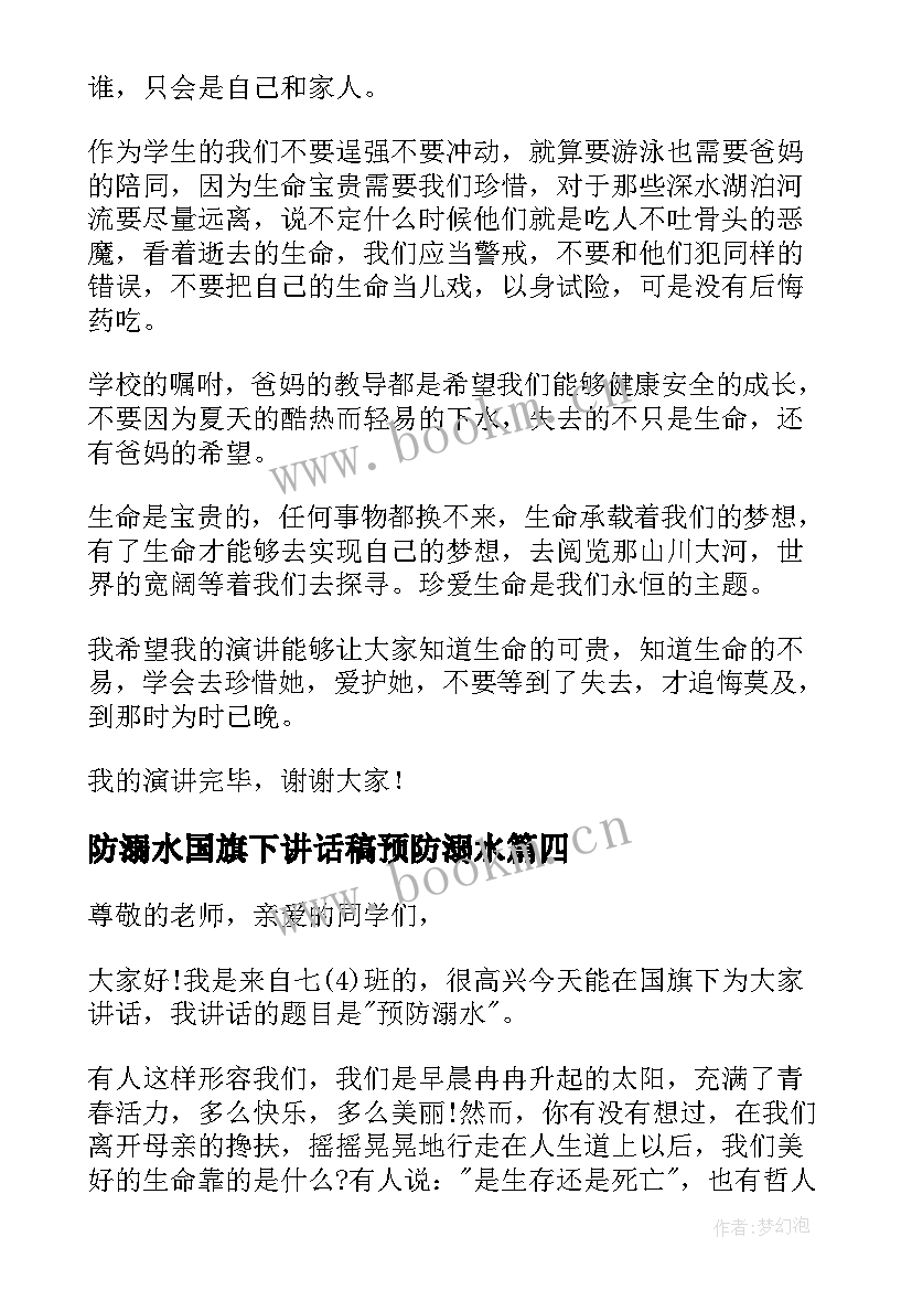 防溺水国旗下讲话稿预防溺水 珍爱生命谨防溺水国旗下讲话稿(大全19篇)