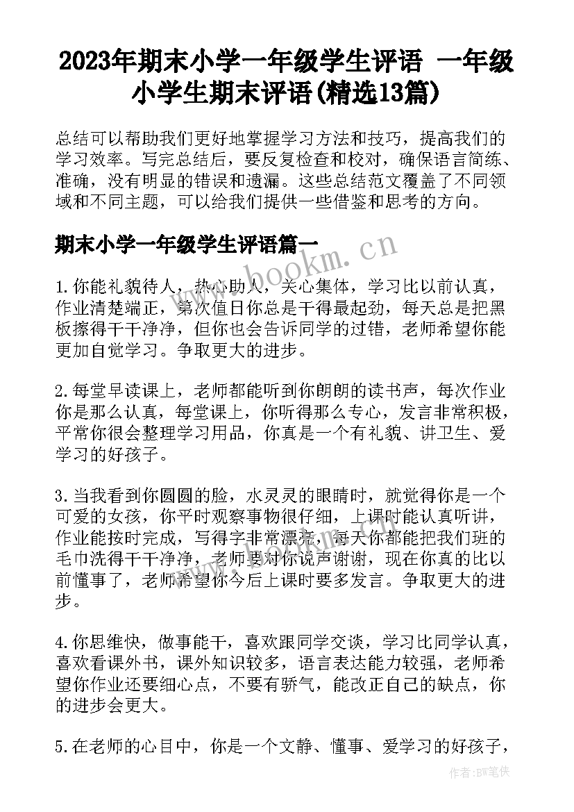 2023年期末小学一年级学生评语 一年级小学生期末评语(精选13篇)