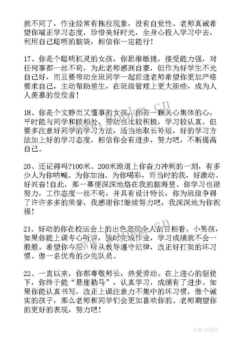 2023年期末小学一年级学生评语 一年级小学生期末评语(精选13篇)