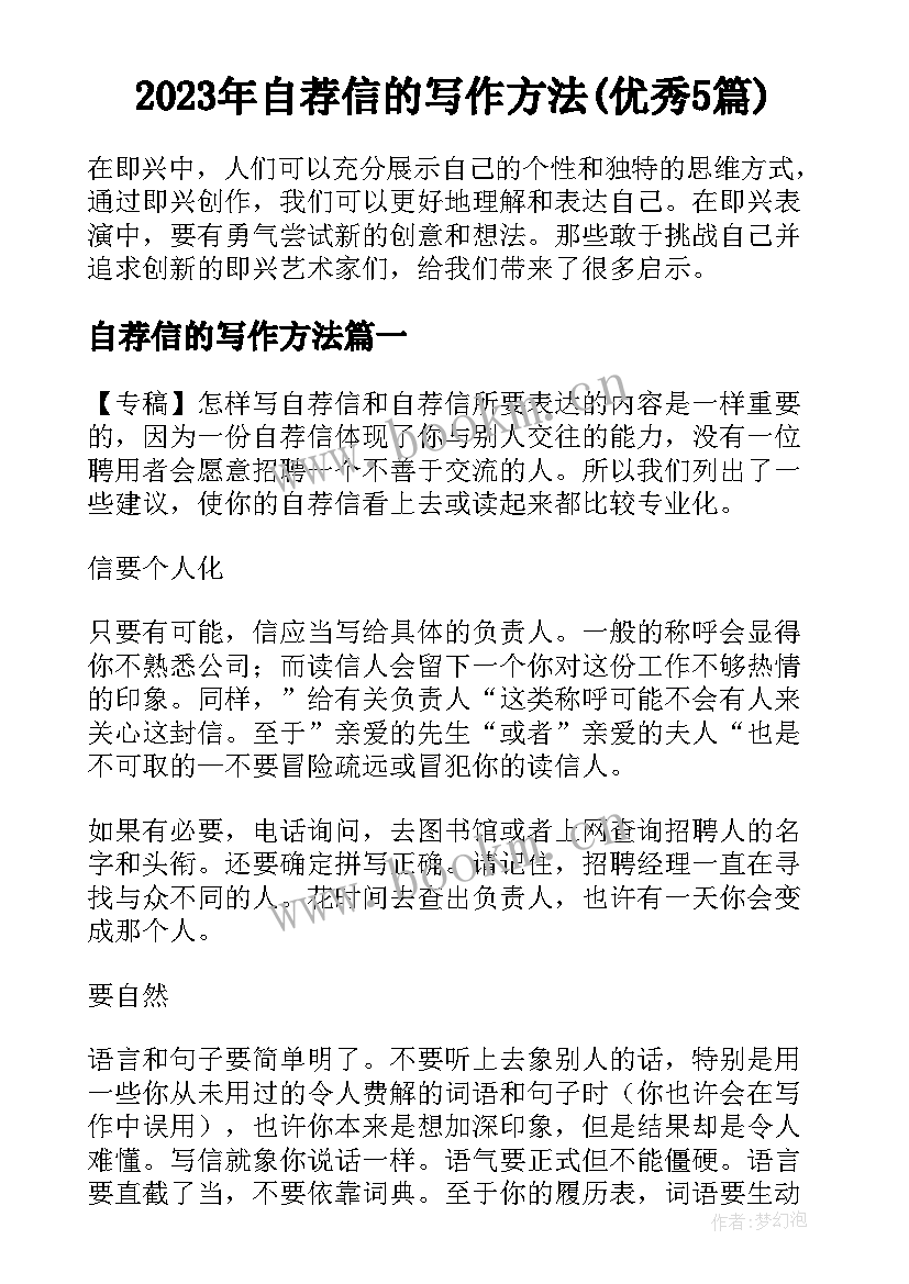 2023年自荐信的写作方法(优秀5篇)