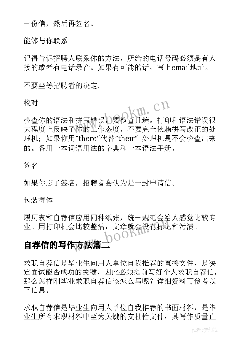 2023年自荐信的写作方法(优秀5篇)