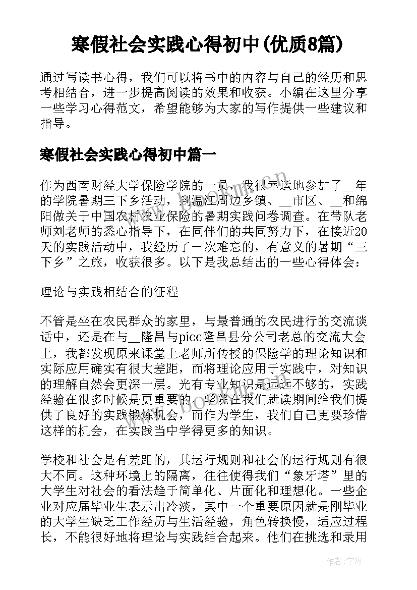 寒假社会实践心得初中(优质8篇)