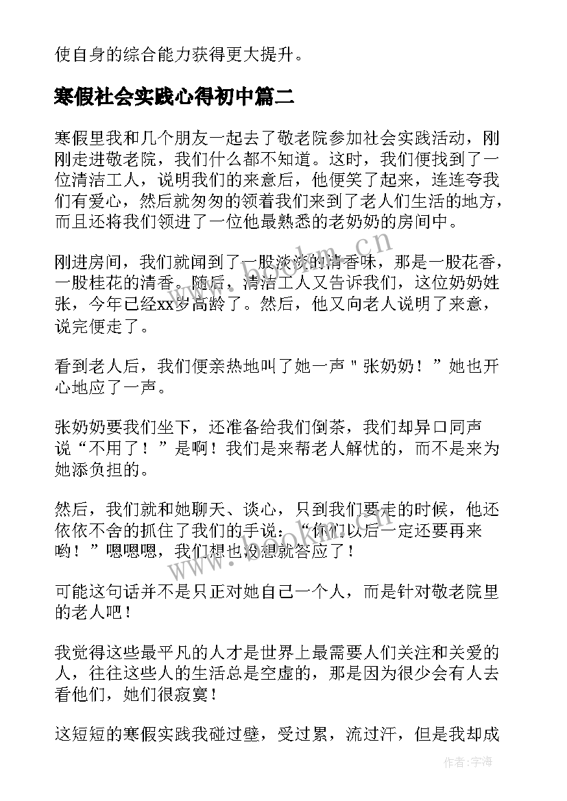 寒假社会实践心得初中(优质8篇)