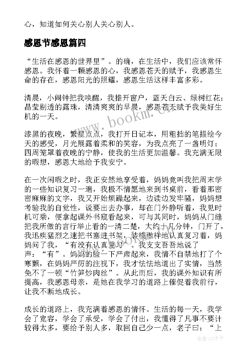 感恩节感恩 初一年级感恩节感恩生活(优秀19篇)