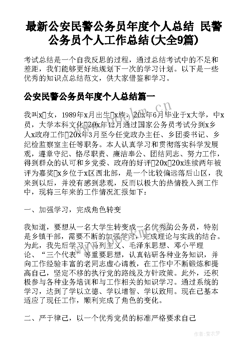 最新公安民警公务员年度个人总结 民警公务员个人工作总结(大全9篇)