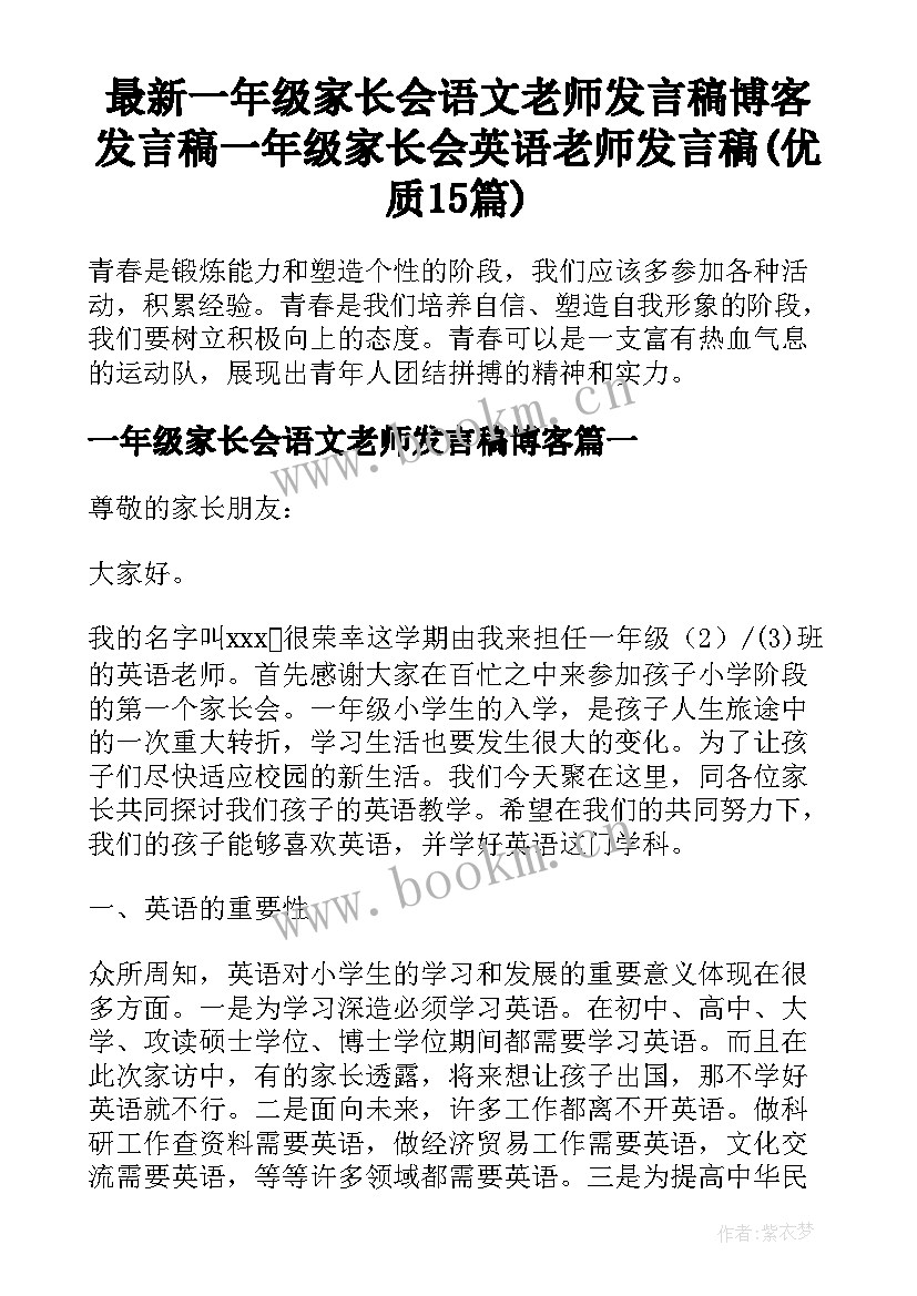 最新一年级家长会语文老师发言稿博客 发言稿一年级家长会英语老师发言稿(优质15篇)