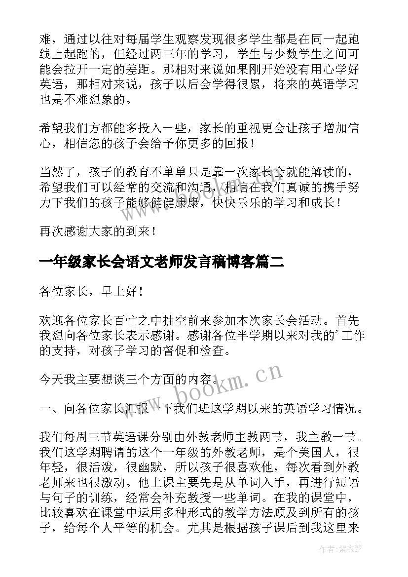 最新一年级家长会语文老师发言稿博客 发言稿一年级家长会英语老师发言稿(优质15篇)