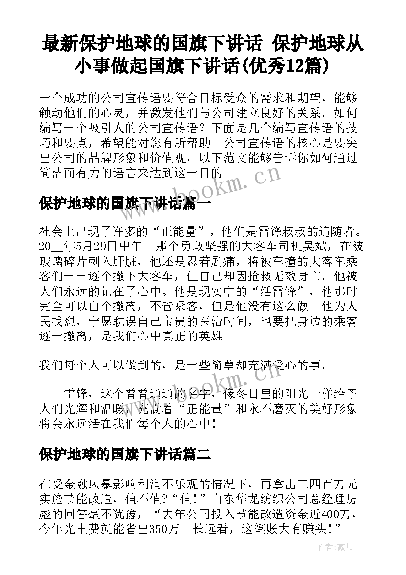 最新保护地球的国旗下讲话 保护地球从小事做起国旗下讲话(优秀12篇)