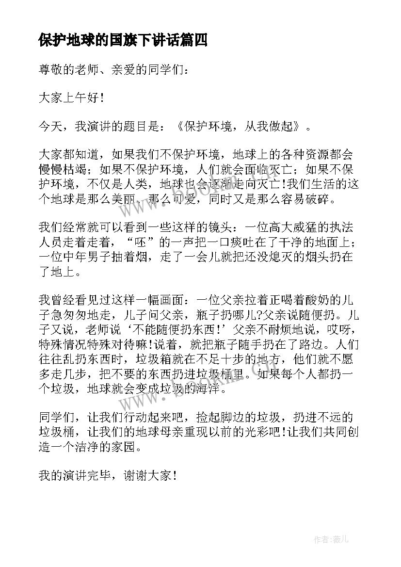 最新保护地球的国旗下讲话 保护地球从小事做起国旗下讲话(优秀12篇)