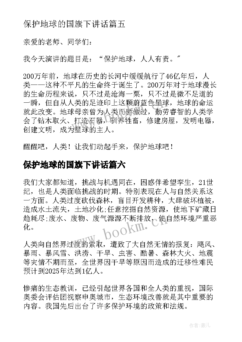 最新保护地球的国旗下讲话 保护地球从小事做起国旗下讲话(优秀12篇)