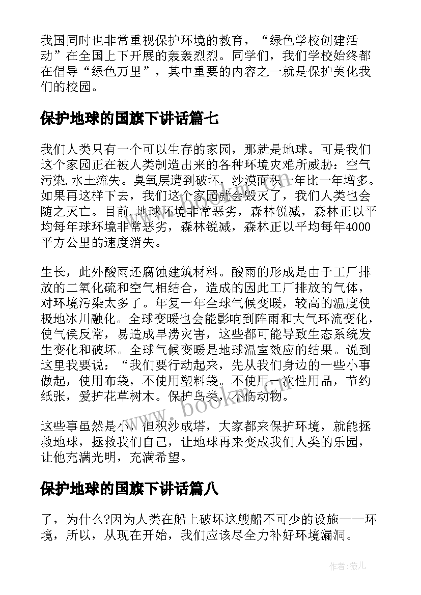 最新保护地球的国旗下讲话 保护地球从小事做起国旗下讲话(优秀12篇)