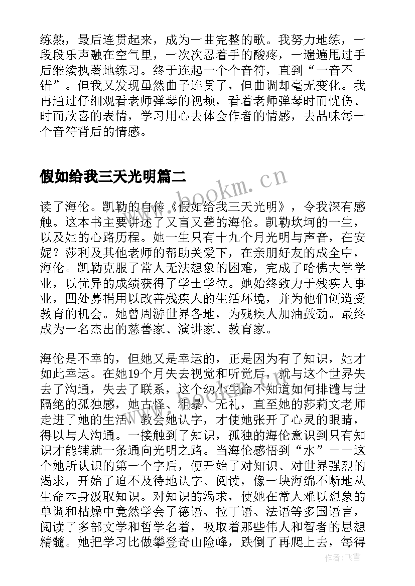 最新假如给我三天光明 假如给我三天光明高一的读后感(汇总8篇)